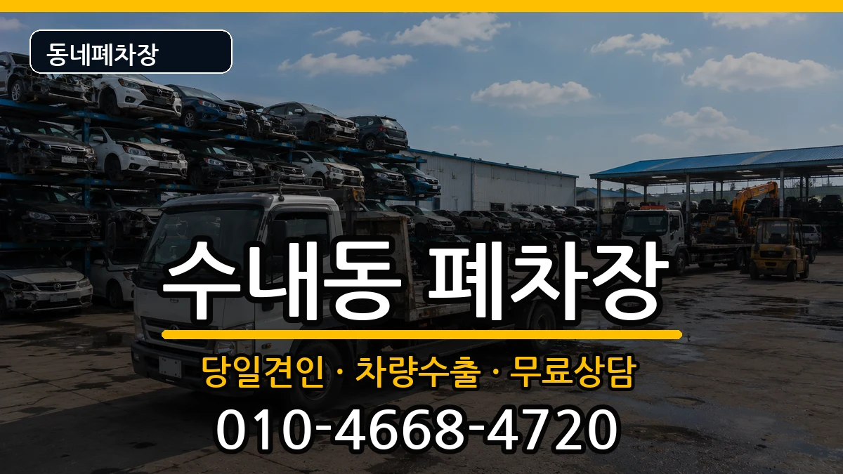 경기도성남시분당구수내동 폐차 경기도성남시분당구수내동 폐차 차량 처리 안내 이미지 3