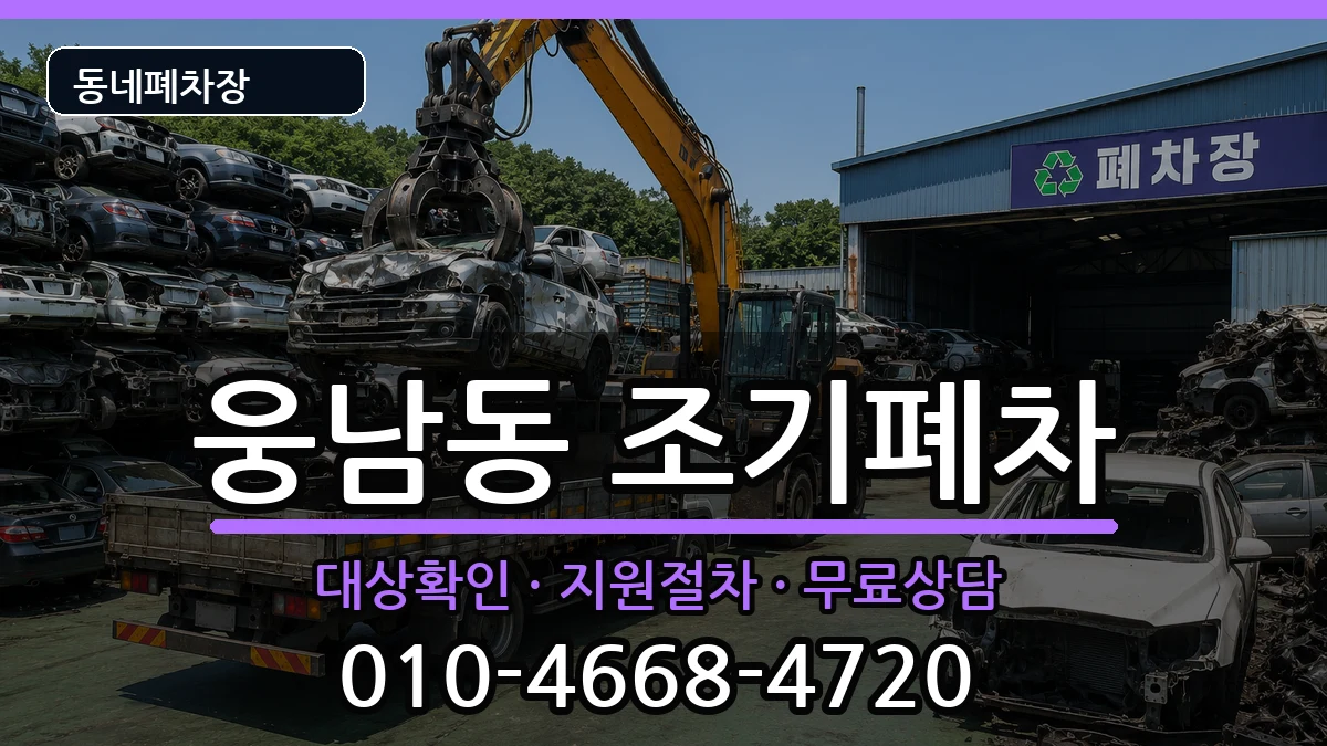 경상남도창원시성산구웅남동 조기폐차 경상남도창원시성산구웅남동 조기폐차 차량 처리 안내 이미지 2