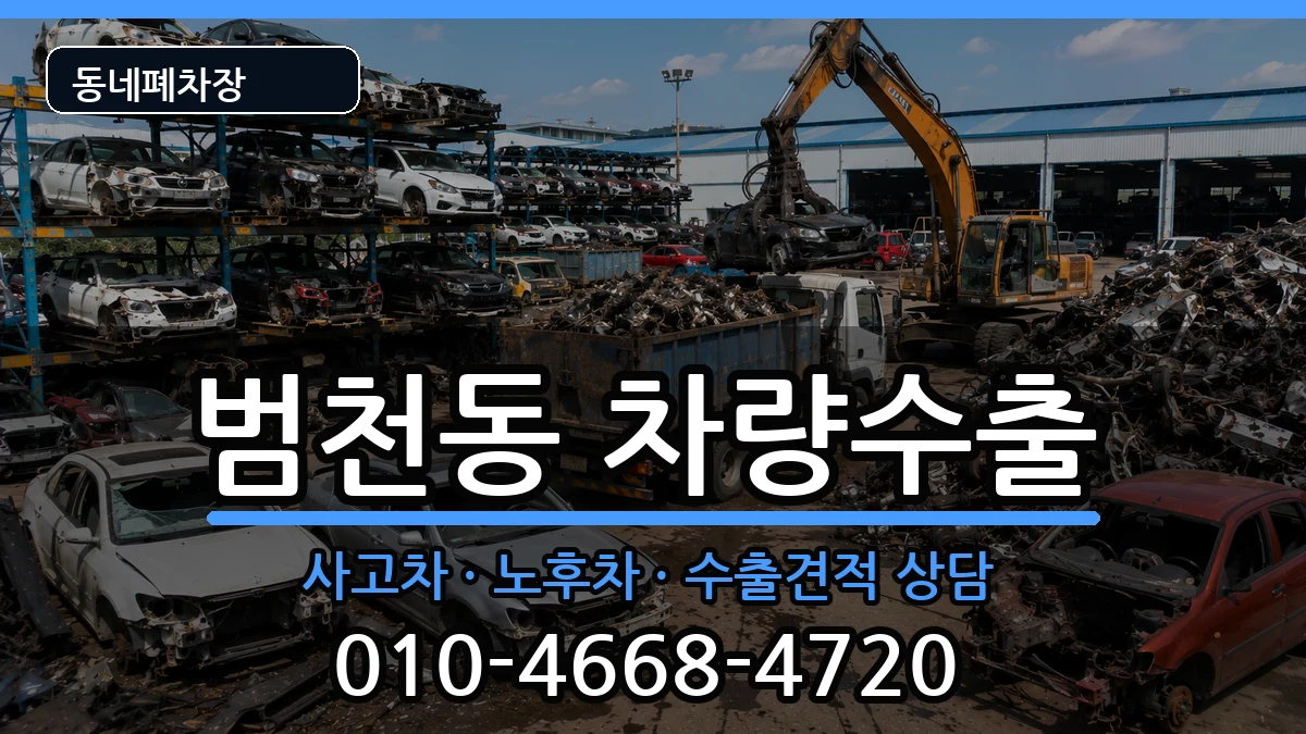 부산광역시부산진구범천동 차량수출 차량 처리 안내 이미지 3