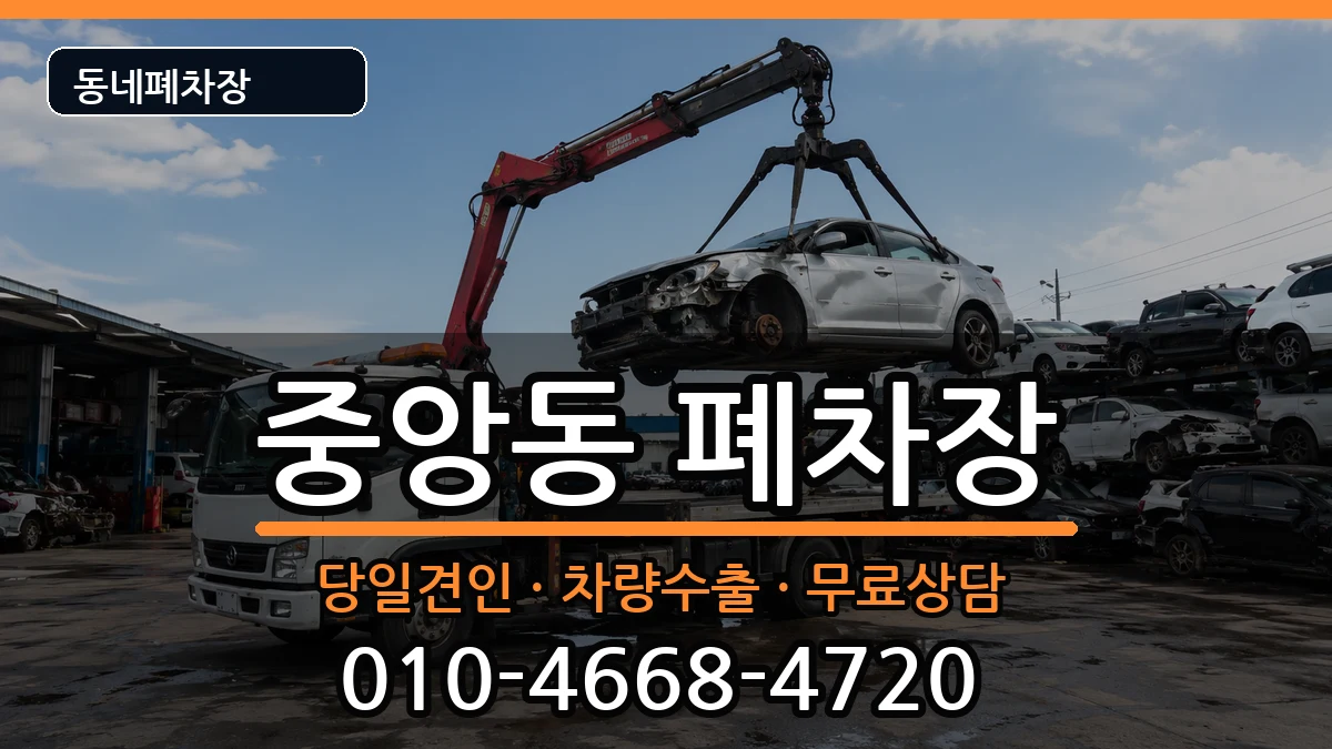서울특별시관악구중앙동  폐차 주의사항형