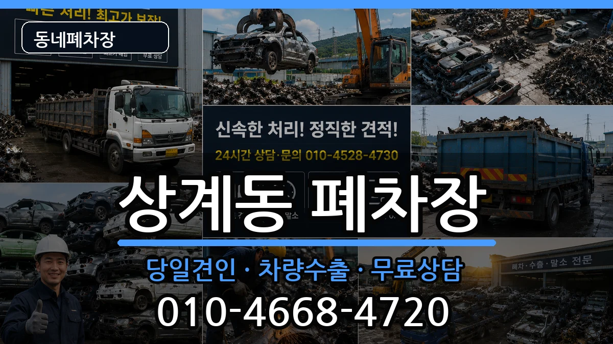 서울특별시노원구상계동 폐차 차량 처리 안내 이미지 2