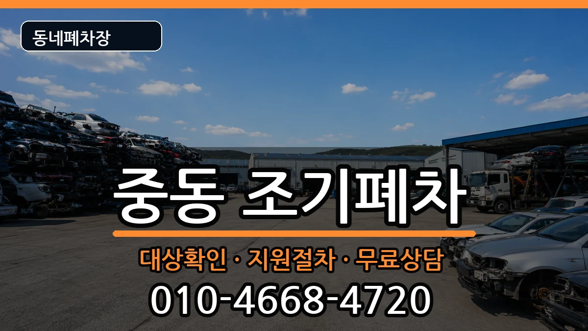 부산광역시해운대구중동 조기폐차 차량 처리 안내 이미지 1