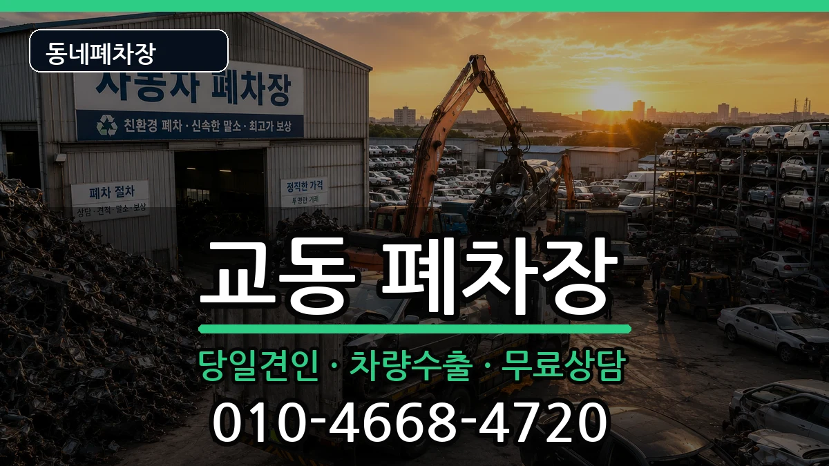 강원특별자치도속초시교동 폐차 강원특별자치도속초시교동 폐차 차량 처리 안내 이미지 3
