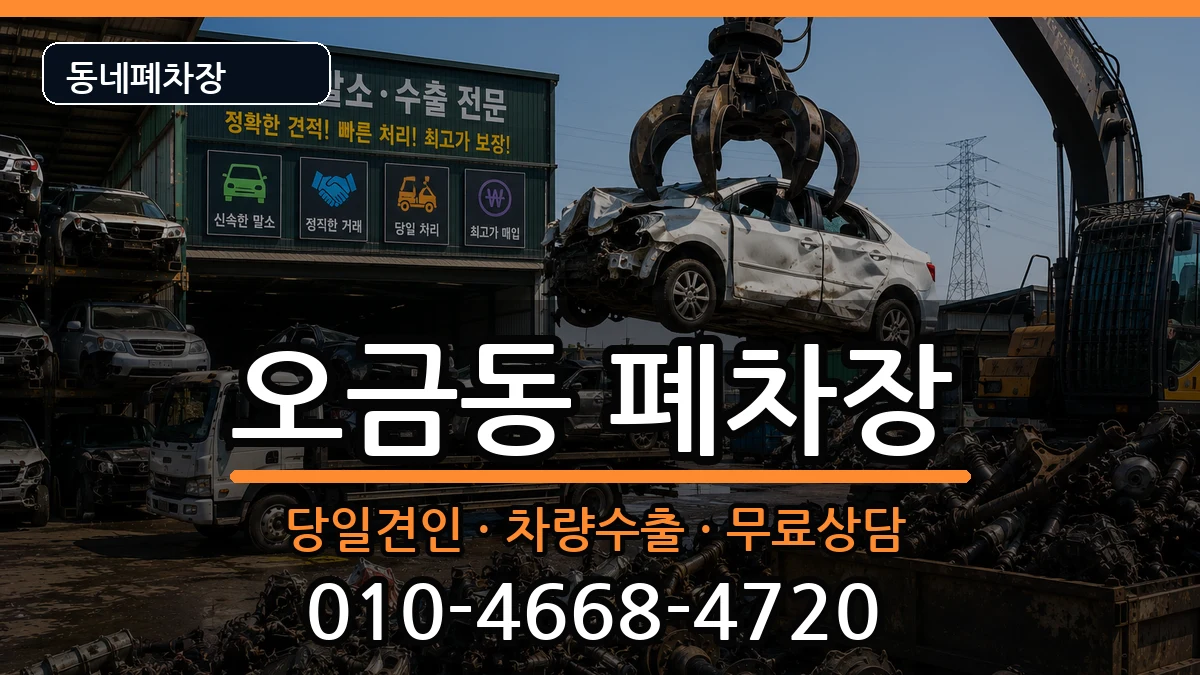 서울특별시송파구오금동 폐차 서울특별시송파구오금동 폐차 차량 처리 안내 이미지 2