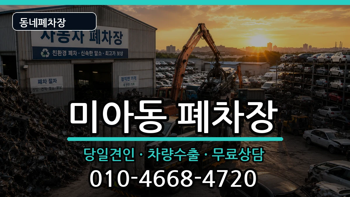 서울특별시강북구미아동 폐차 서울특별시강북구미아동 폐차 차량 처리 안내 이미지 2