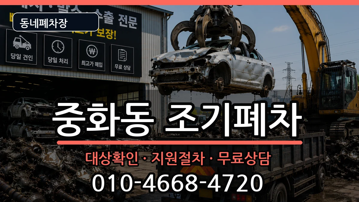 서울특별시중랑구중화동 조기폐차 차량 처리 안내 이미지 1