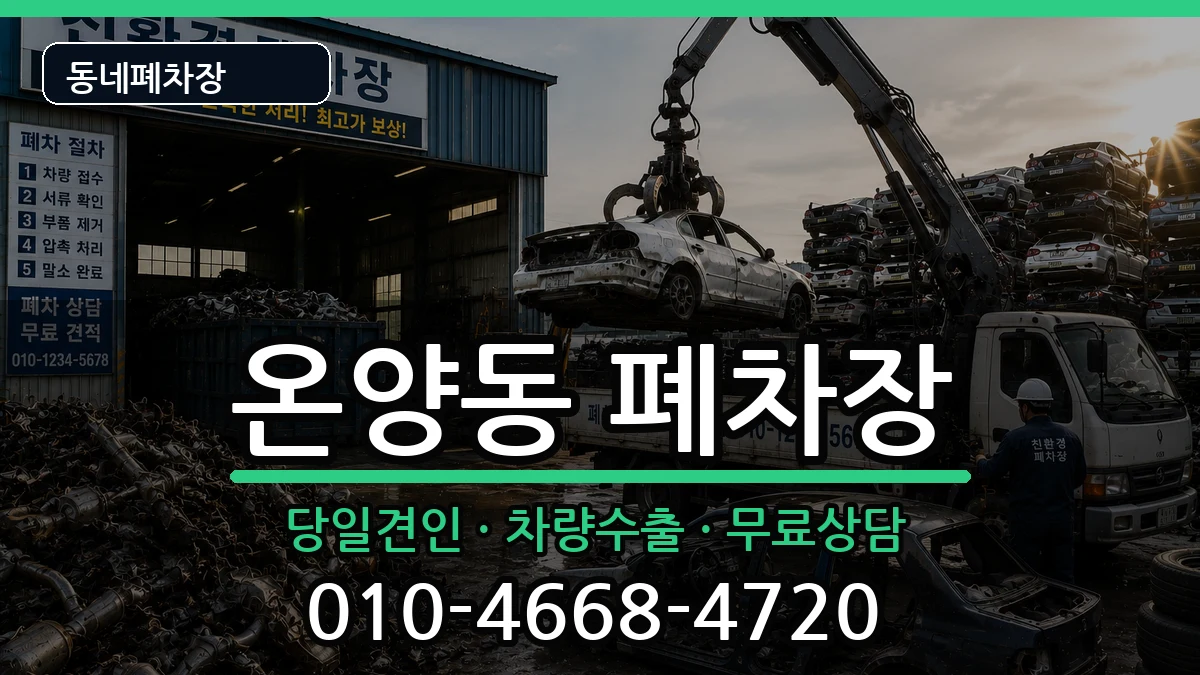 충청남도아산시온양동 폐차 충청남도아산시온양동 폐차 차량 처리 안내 이미지 3