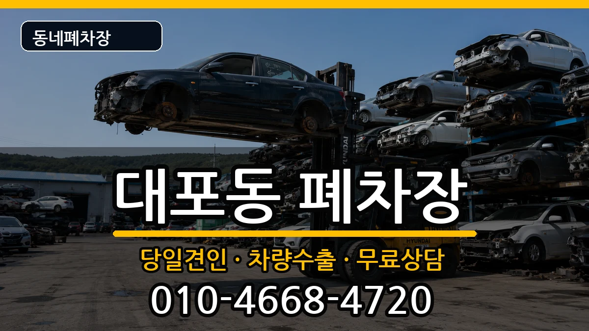 강원특별자치도속초시대포동 폐차 강원특별자치도속초시대포동 폐차 차량 처리 안내 이미지 2