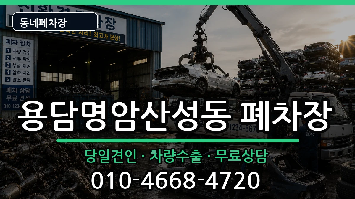 충청북도청주시상당구용담명암산성동 폐차 충청북도청주시상당구용담명암산성동 폐차 차량 처리 안내 이미지 2