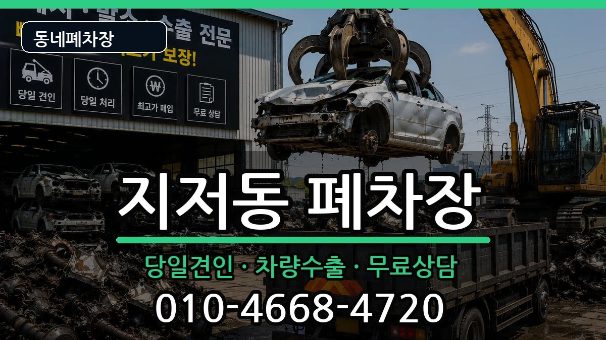 대구광역시동구지저동 폐차 대구광역시동구지저동 폐차 차량 처리 안내 이미지 2