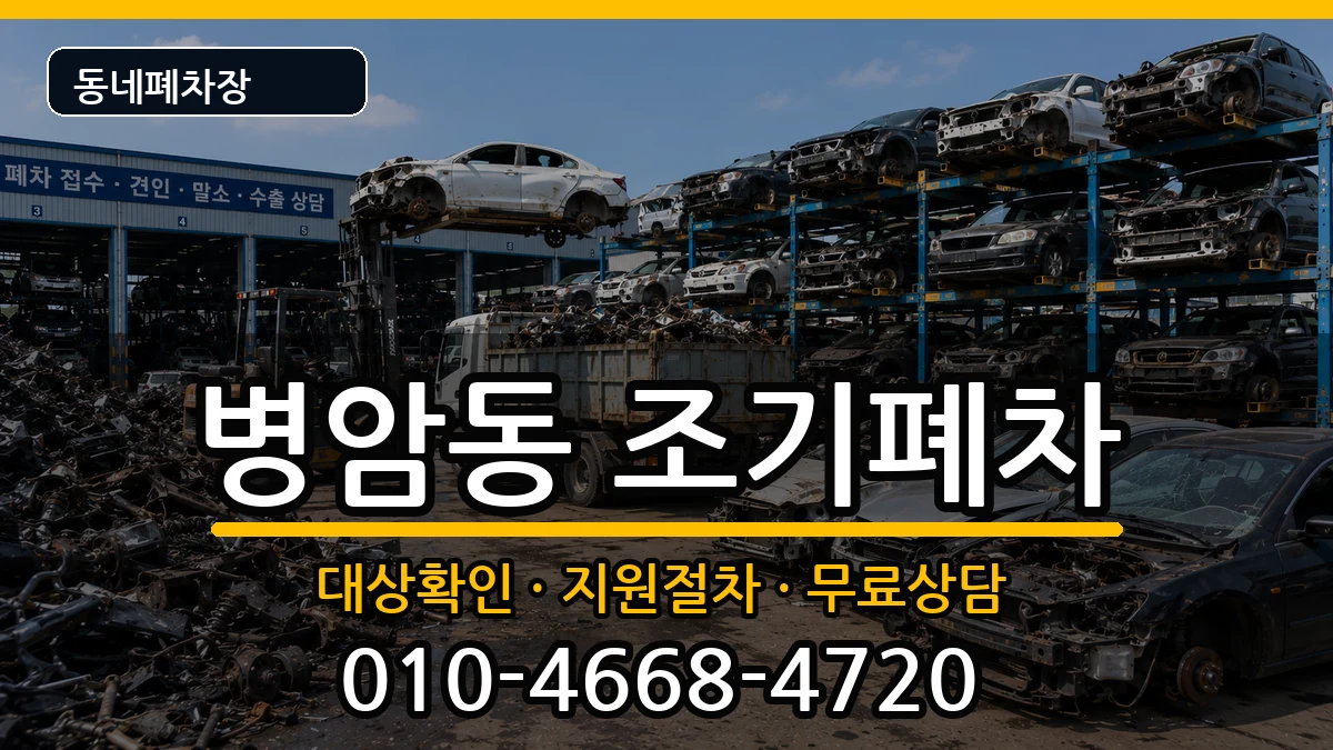 경상남도창원시진해구병암동 조기폐차 차량 처리 안내 이미지 1
