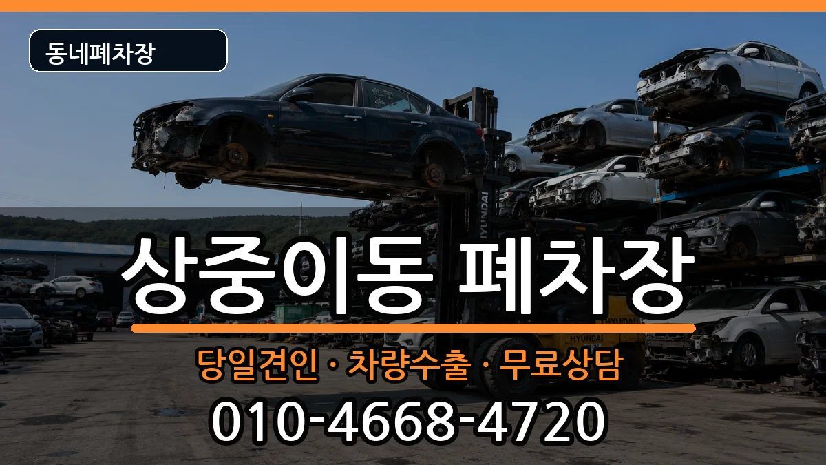 대구광역시서구상중이동 폐차 대구광역시서구상중이동 폐차 차량 처리 안내 이미지 3