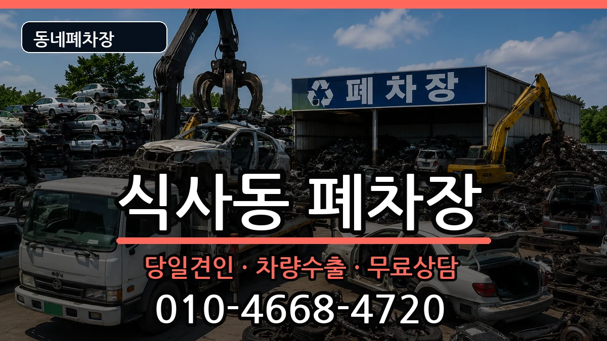 경기도고양시일산동구식사동 폐차 경기도고양시일산동구식사동 폐차 차량 처리 안내 이미지 1