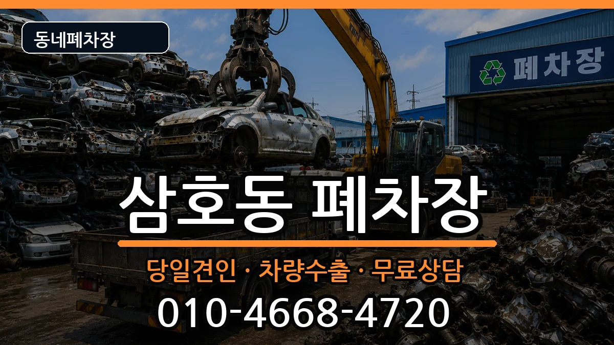 울산광역시남구삼호동  폐차 질문형