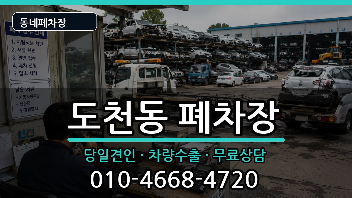 경상남도통영시도천동 폐차 경상남도통영시도천동 폐차 차량 처리 안내 이미지 2