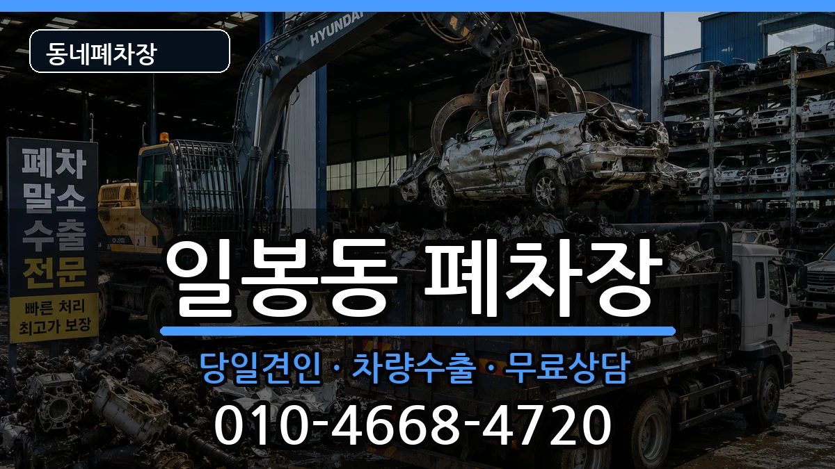 충청남도천안시동남구일봉동 폐차 충청남도천안시동남구일봉동 폐차 차량 처리 안내 이미지 3