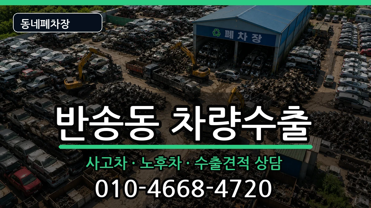 경상남도창원시성산구반송동 차량수출 차량 처리 안내 이미지 2