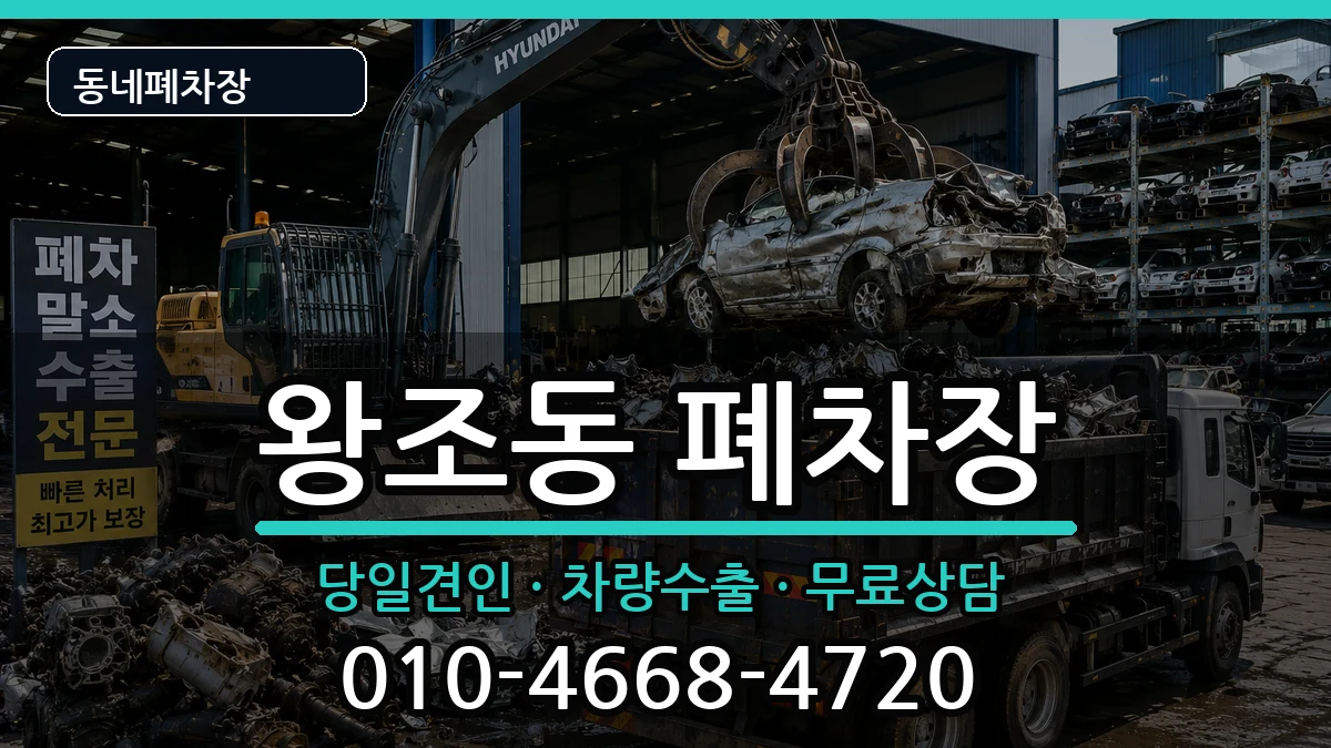 전라남도순천시왕조동 폐차 전라남도순천시왕조동 폐차 차량 처리 안내 이미지 1