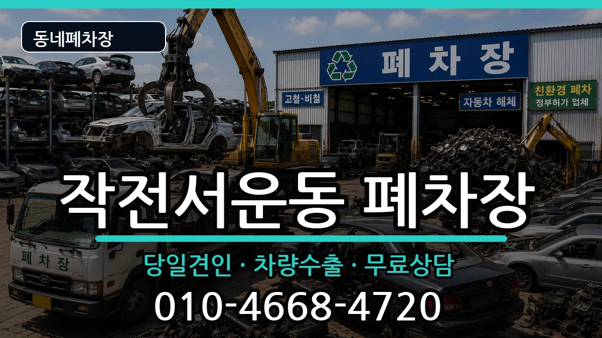 인천광역시계양구작전서운동 폐차 인천광역시계양구작전서운동 폐차 차량 처리 안내 이미지 2