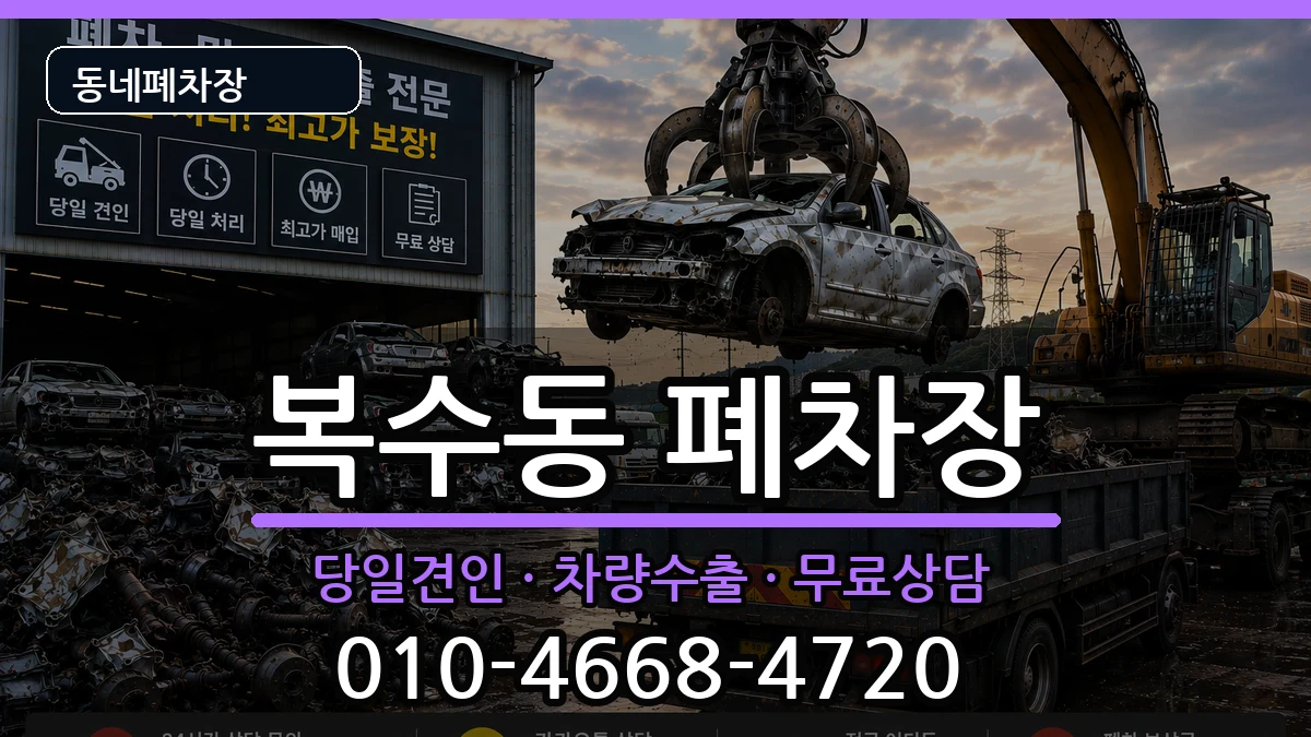 대전광역시서구복수동  폐차 사례형