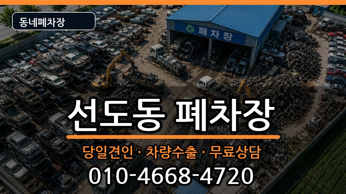경상북도경주시선도동 폐차 경상북도경주시선도동 폐차 차량 처리 안내 이미지 1