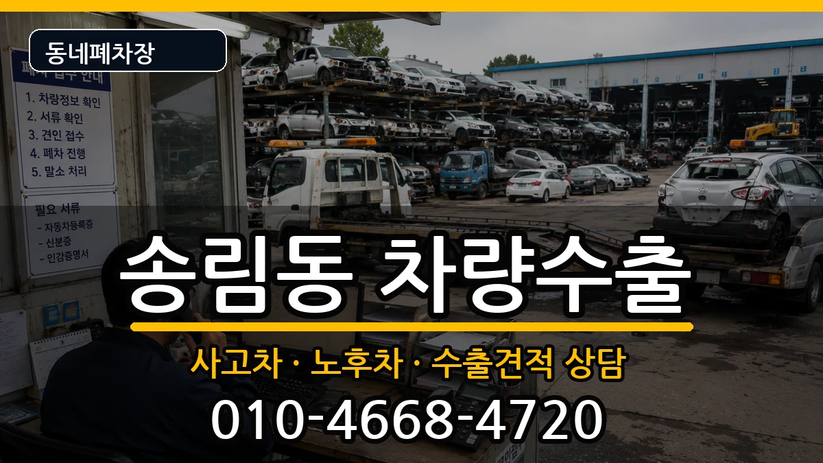 인천광역시동구송림동 차량수출 인천광역시동구송림동 차량수출 차량 처리 안내 이미지 1
