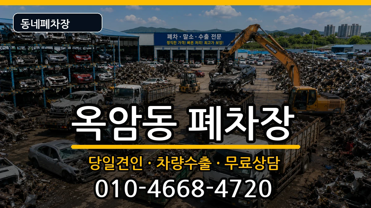 전라남도목포시옥암동 폐차 전라남도목포시옥암동 폐차 차량 처리 안내 이미지 3