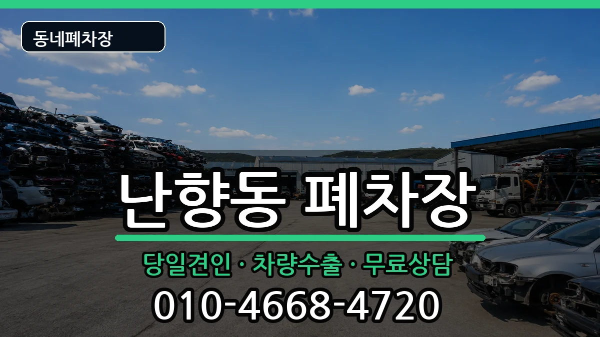 서울특별시관악구난향동 폐차 서울특별시관악구난향동 폐차 차량 처리 안내 이미지 3