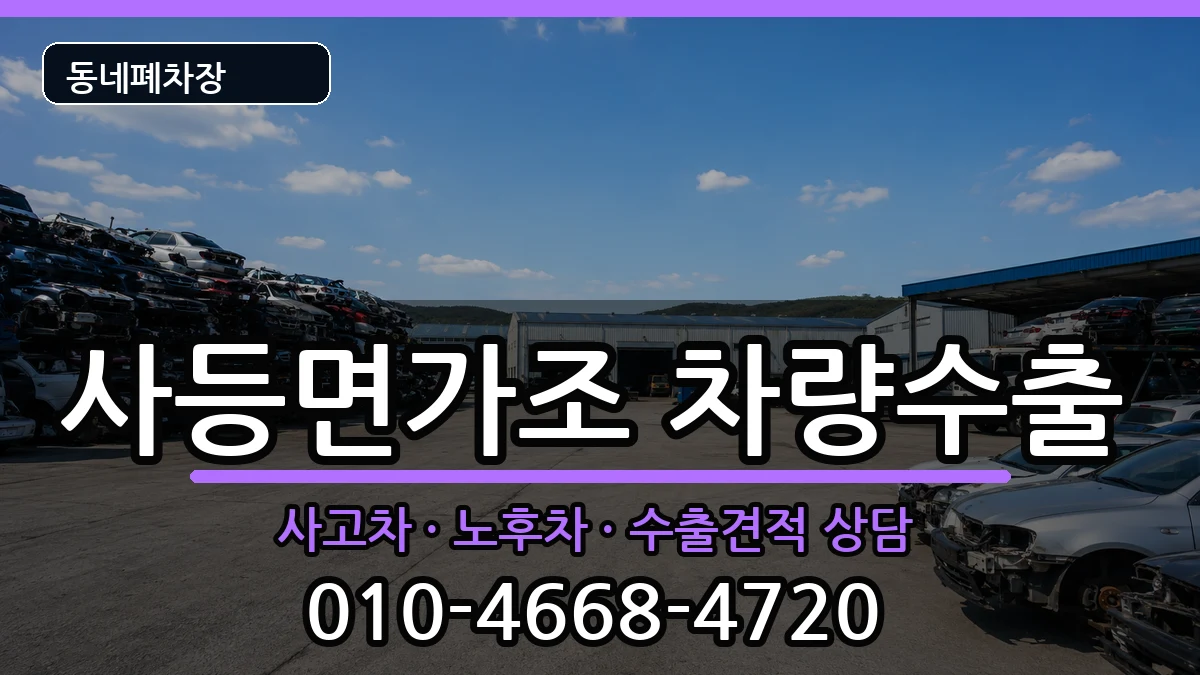 경상남도거제시사등면가조 차량수출 경상남도거제시사등면가조 차량수출 차량 처리 안내 이미지 1