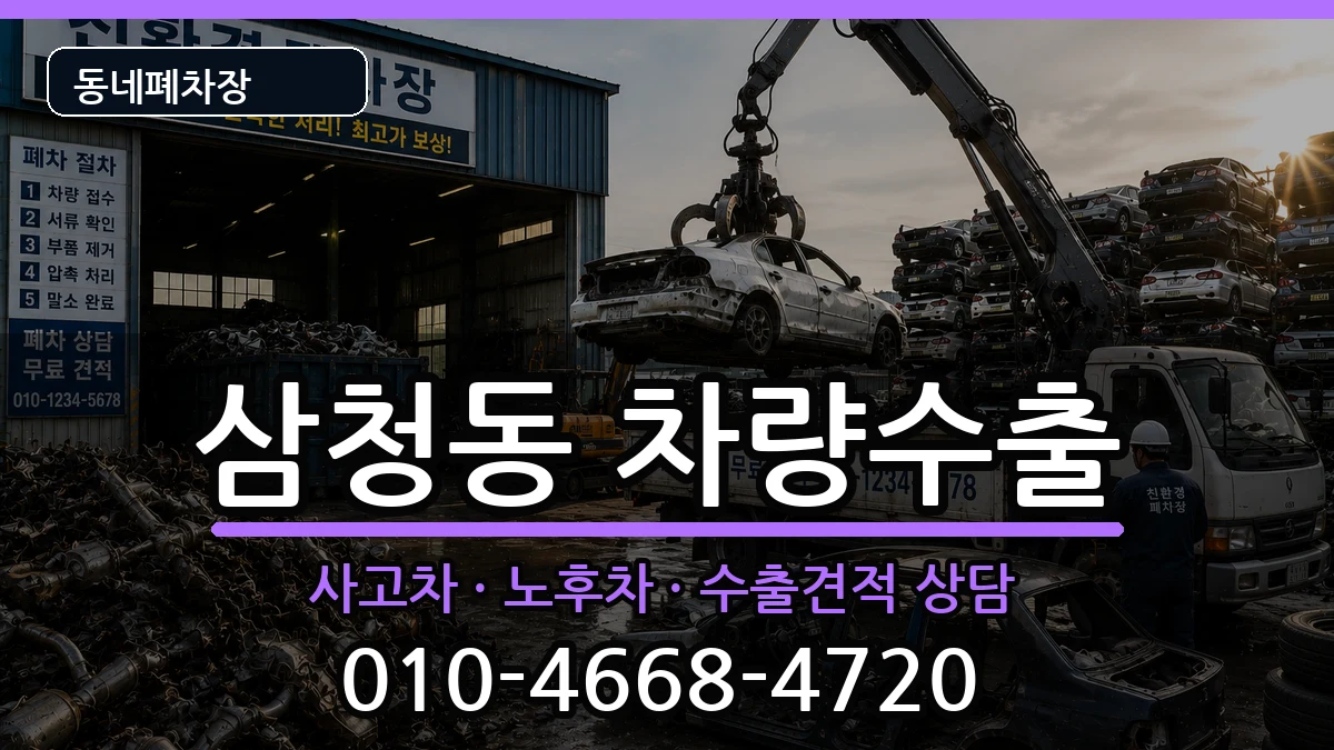 서울특별시종로구삼청동 차량수출 서울특별시종로구삼청동 차량수출 차량 처리 안내 이미지 1