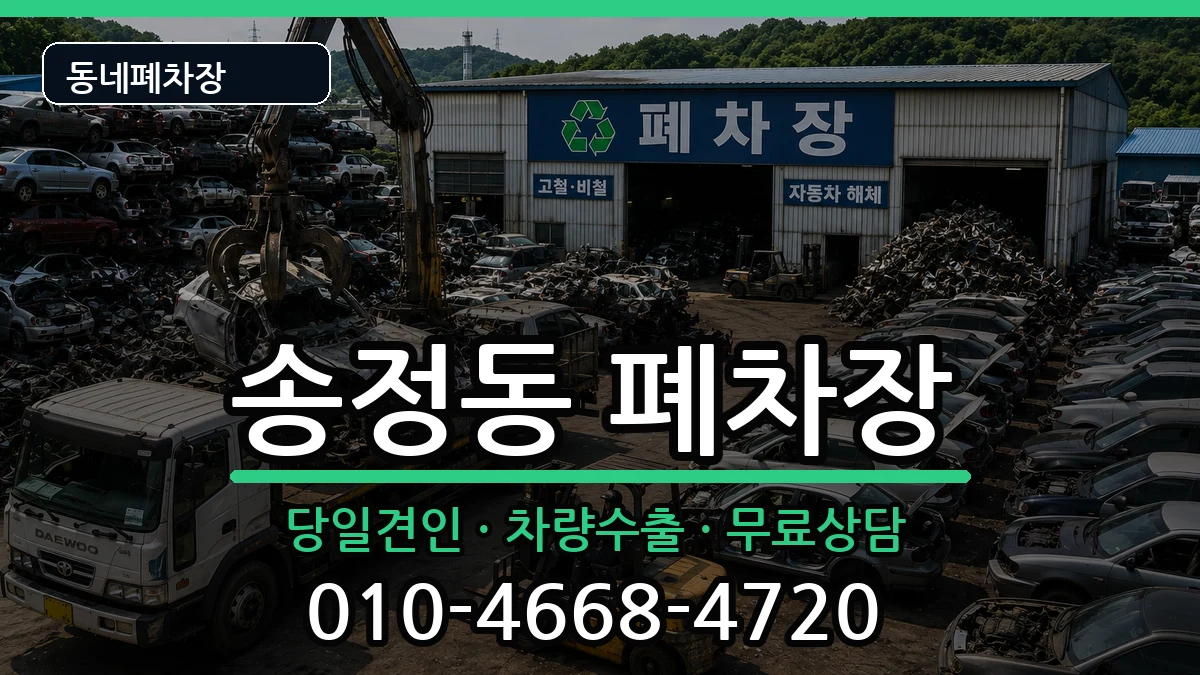 서울특별시성동구송정동 폐차 차량 처리 안내 이미지 1