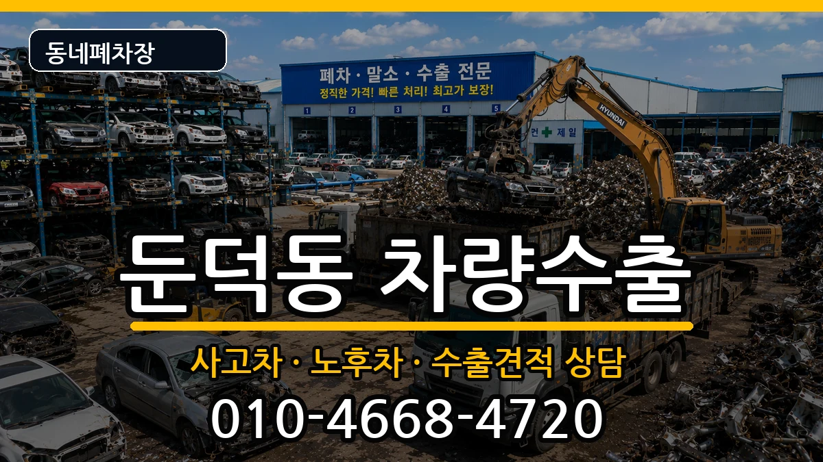 전라남도여수시둔덕동 차량수출 차량 처리 안내 이미지 1