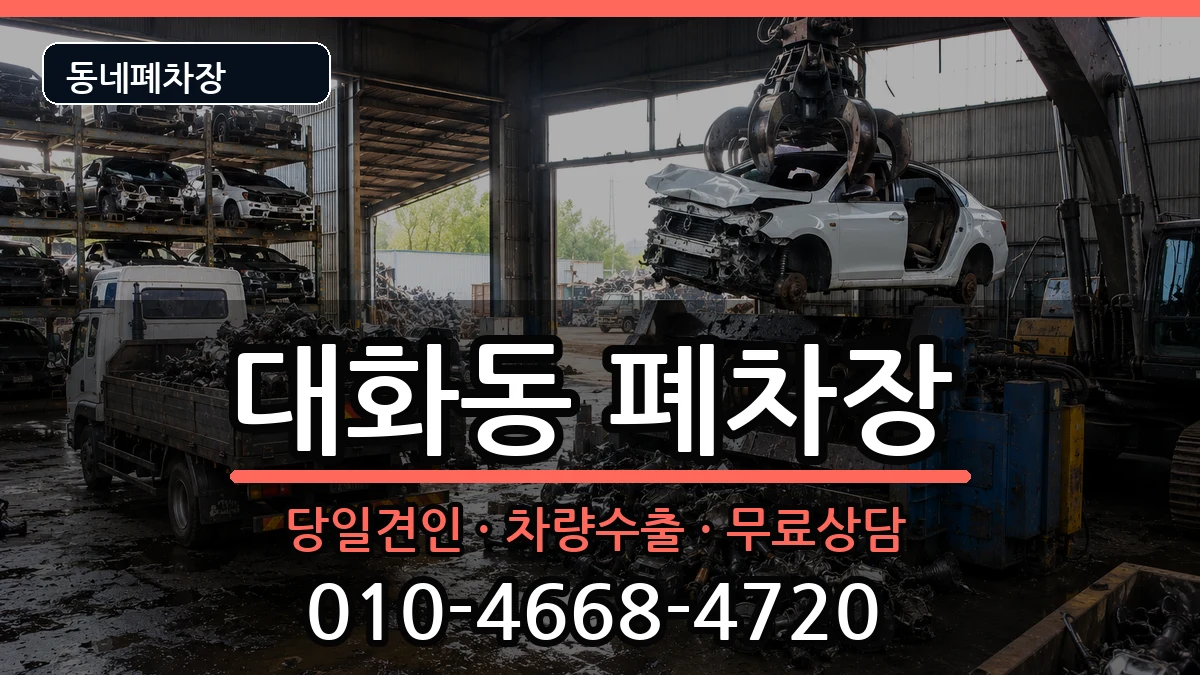 대전광역시대덕구대화동  폐차 사례형