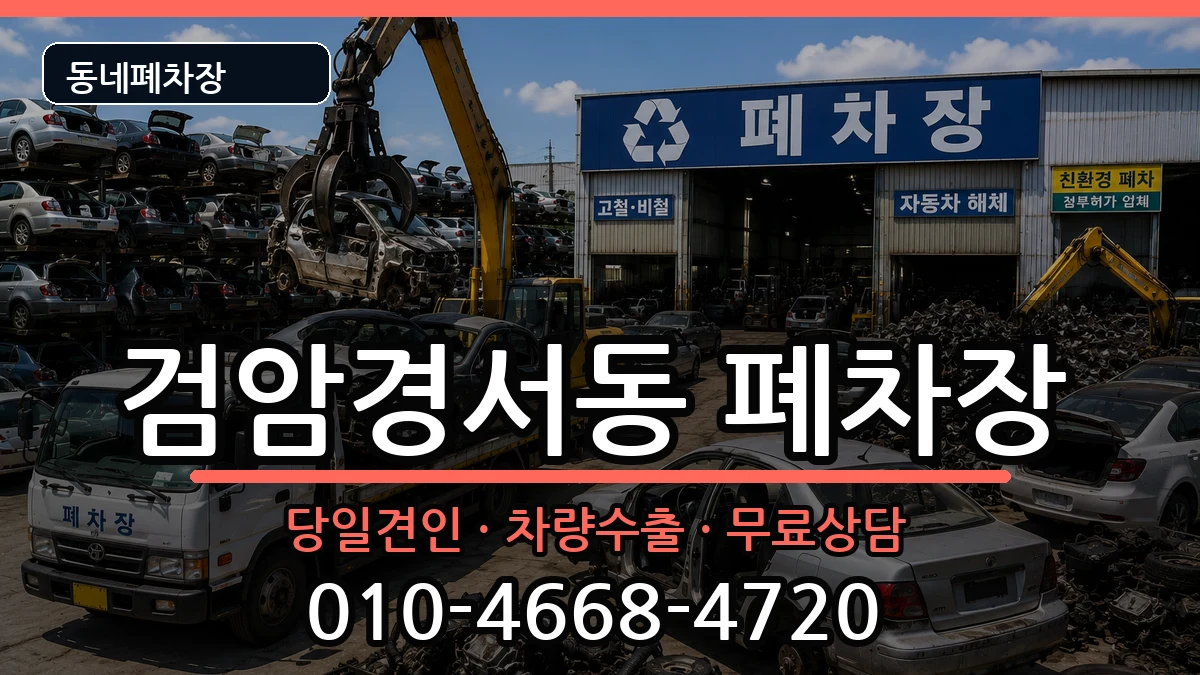 인천광역시서구검암경서동 폐차 인천광역시서구검암경서동 폐차 차량 처리 안내 이미지 2