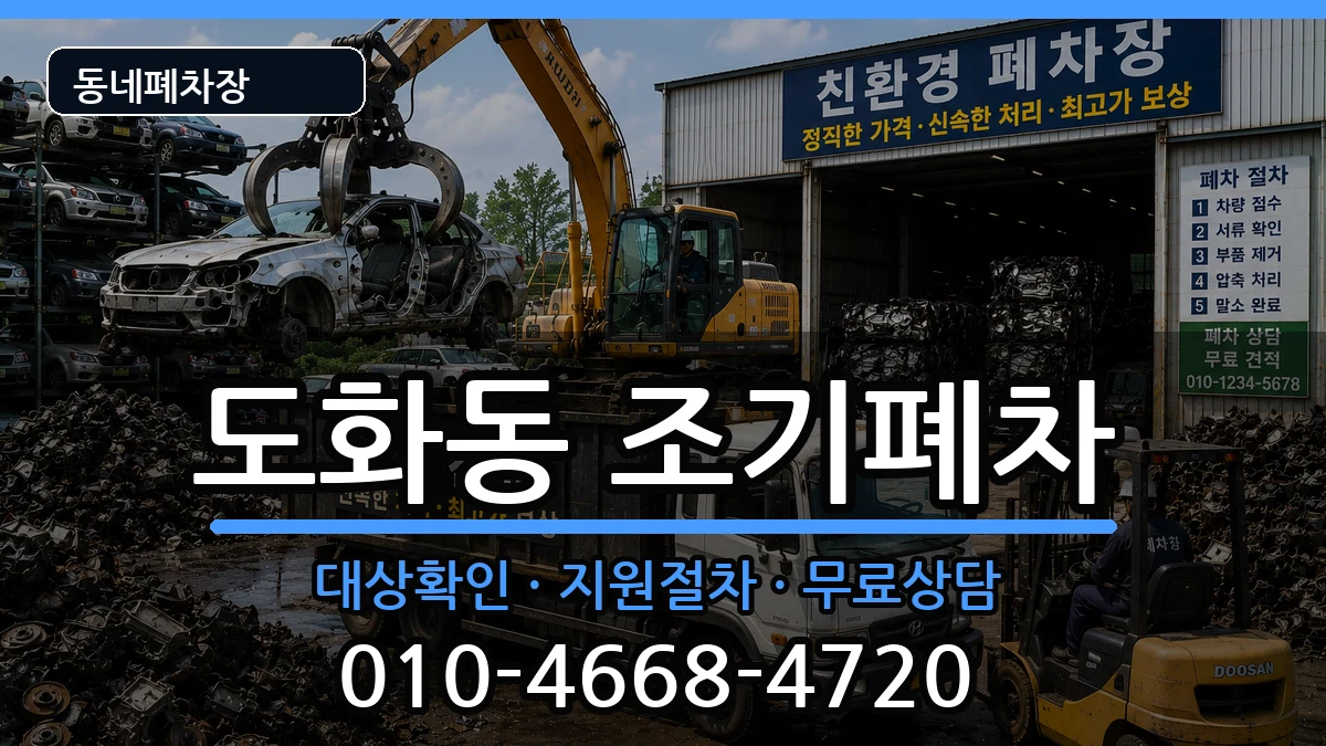 인천광역시미추홀구도화동  조기폐차 지역형