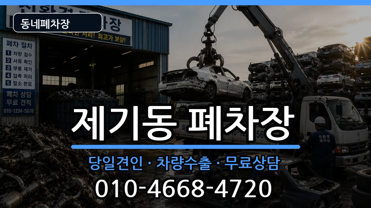 서울특별시동대문구제기동 폐차 서울특별시동대문구제기동 폐차 차량 처리 안내 이미지 3