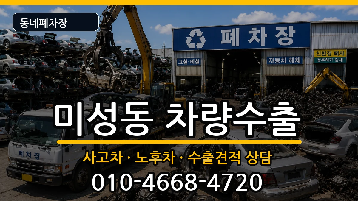 서울특별시관악구미성동 차량수출 차량 처리 안내 이미지 1