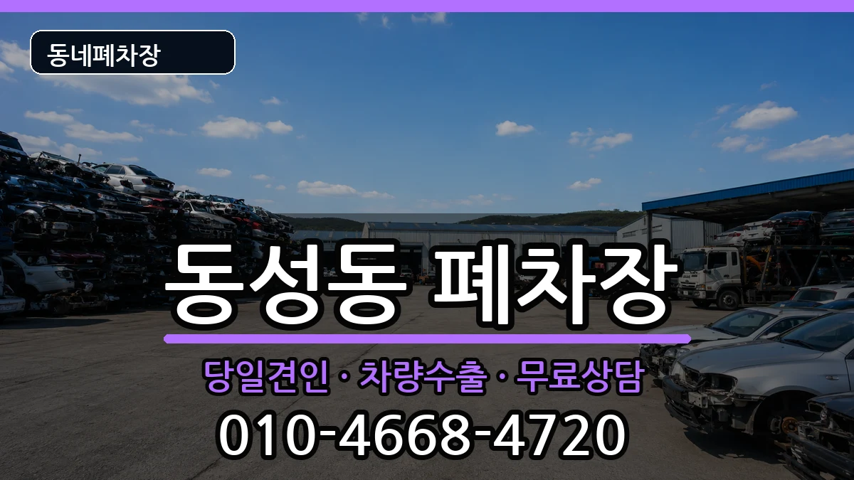 경상북도상주시동성동 폐차 경상북도상주시동성동 폐차 차량 처리 안내 이미지 1