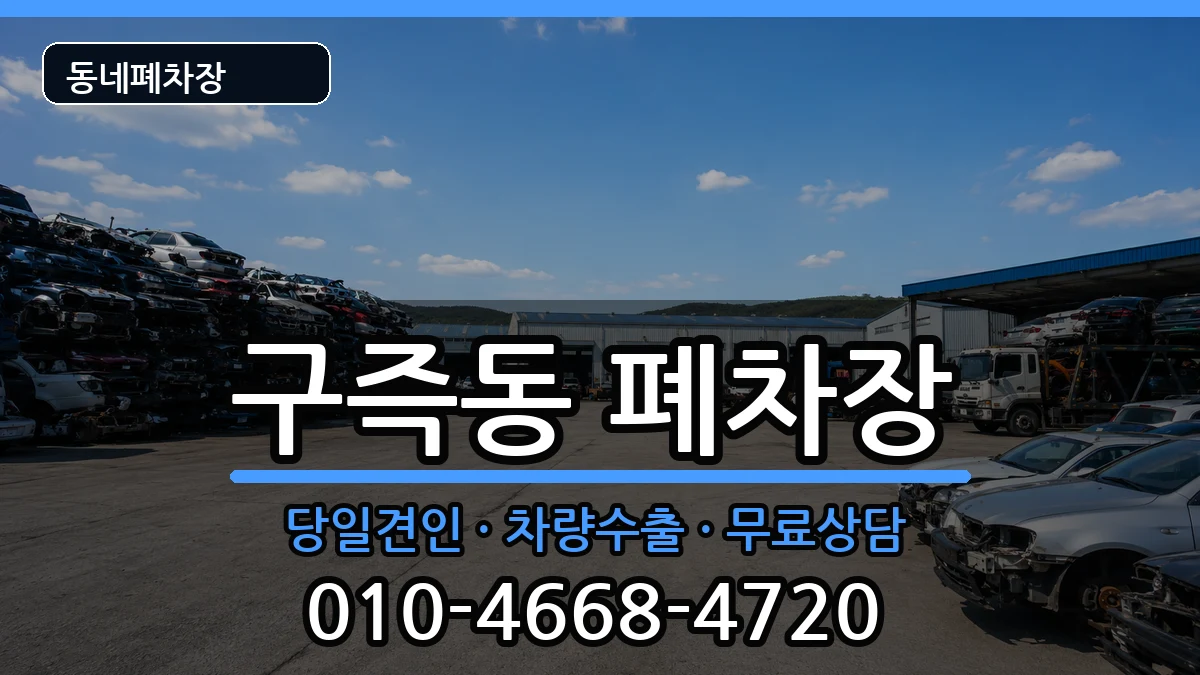 대전광역시유성구구즉동  폐차 주의사항형