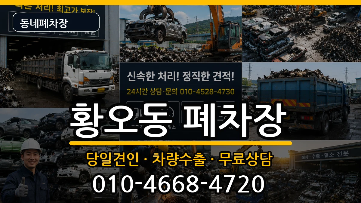 경상북도경주시황오동 폐차 경상북도경주시황오동 폐차 차량 처리 안내 이미지 1