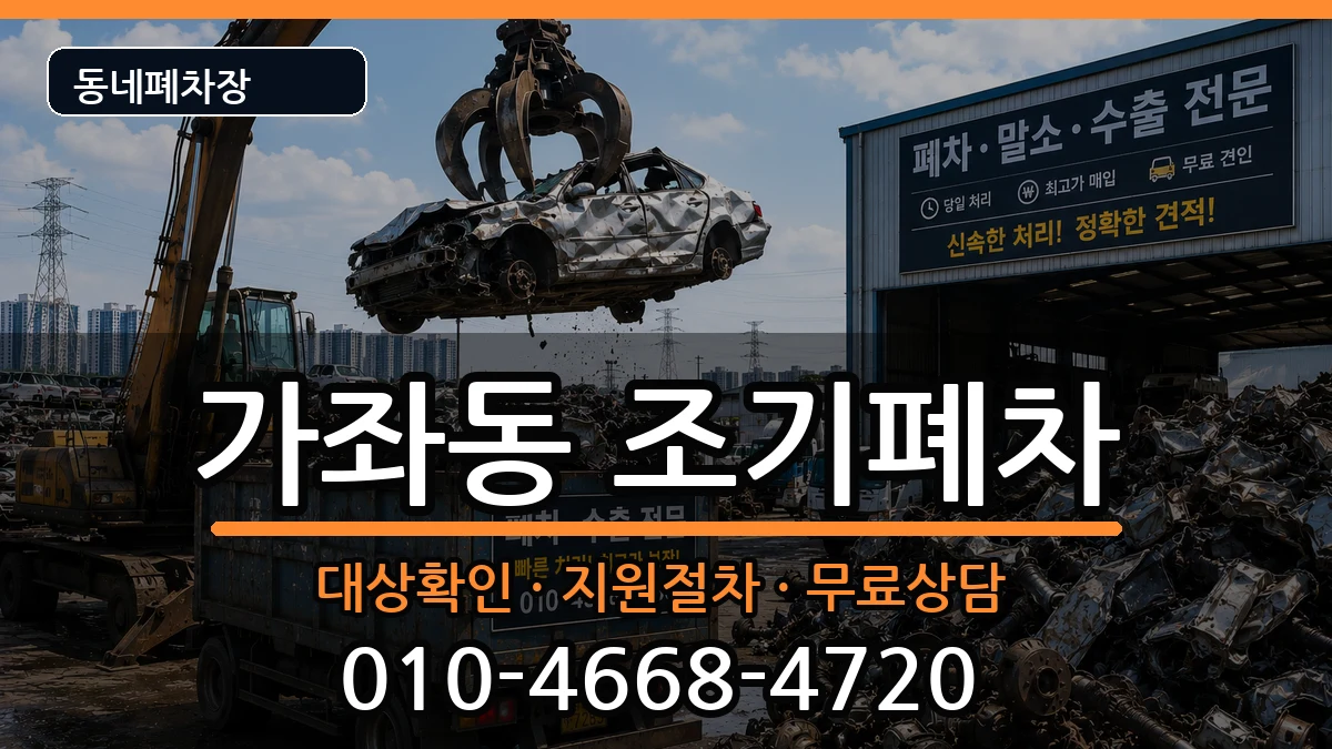 인천광역시서구가좌동 조기폐차 차량 처리 안내 이미지 3