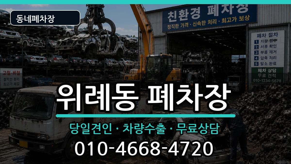 경기도하남시위례동  폐차 지역형