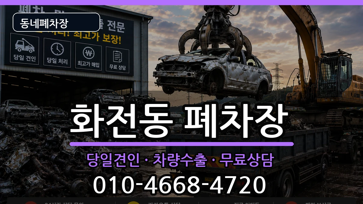 경기도고양시덕양구화전동  폐차 사례형