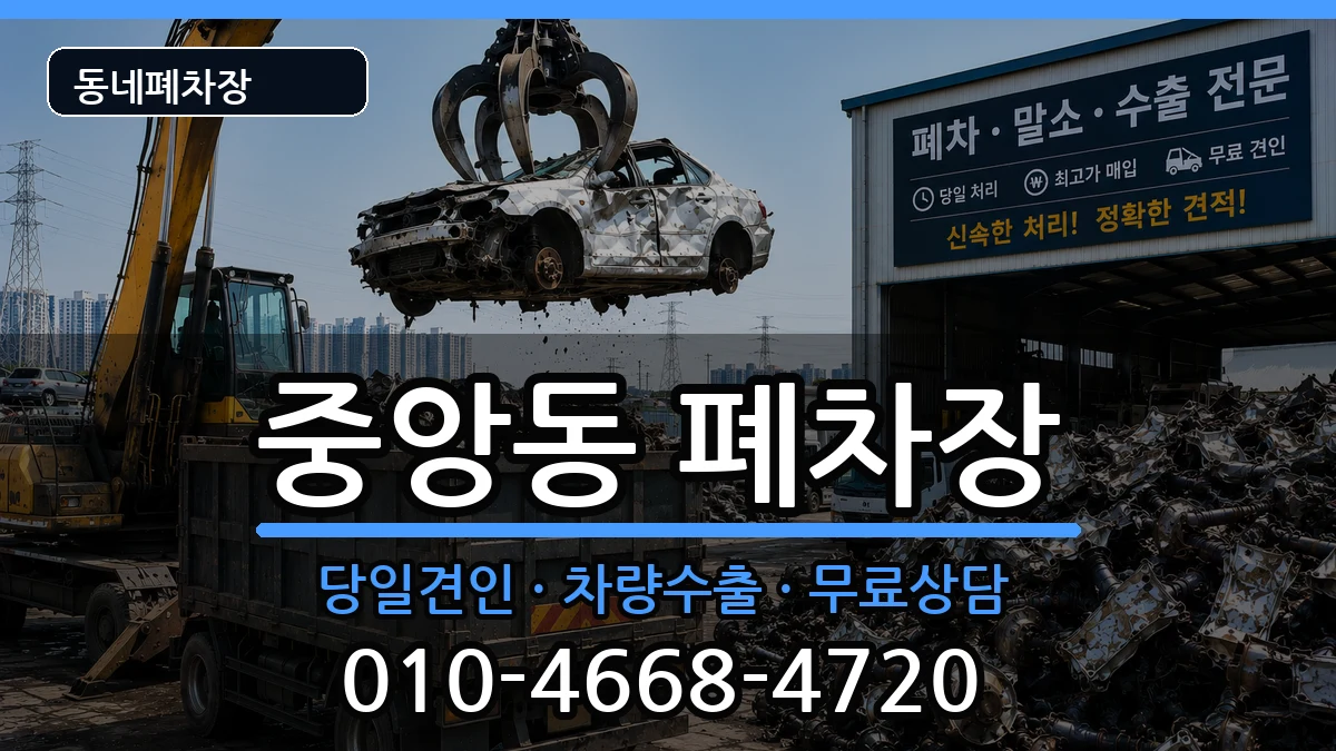 경상남도창원시성산구중앙동 폐차 경상남도창원시성산구중앙동 폐차 차량 처리 안내 이미지 2