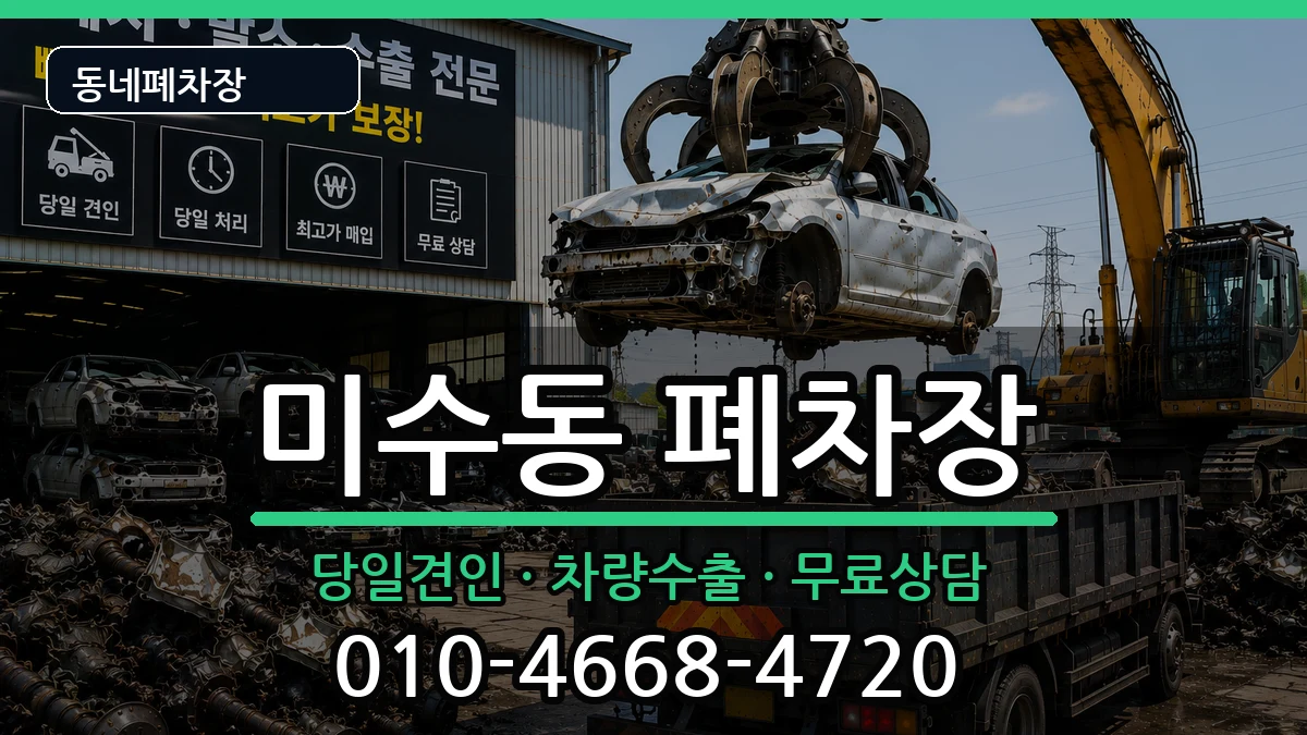 경상남도통영시미수동 폐차 경상남도통영시미수동 폐차 차량 처리 안내 이미지 2
