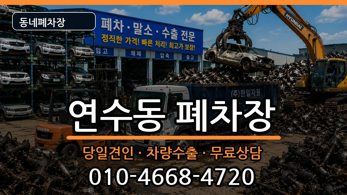 인천광역시연수구연수동 폐차 인천광역시연수구연수동 폐차 차량 처리 안내 이미지 2