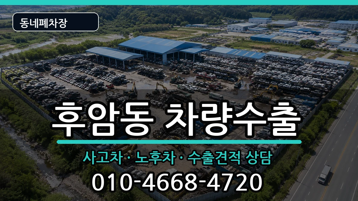 서울특별시용산구후암동 차량수출 차량 처리 안내 이미지 2