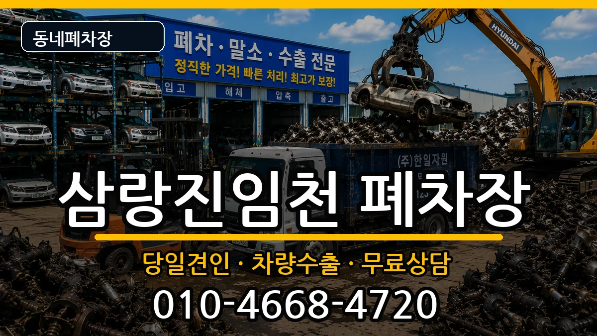 경상남도밀양시삼랑진임천  폐차 절차형
