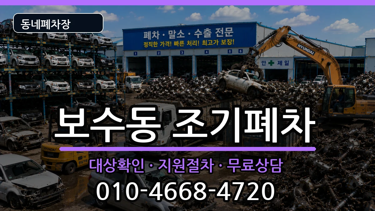 부산광역시중구보수동 조기폐차 부산광역시중구보수동 조기폐차 차량 처리 안내 이미지 1