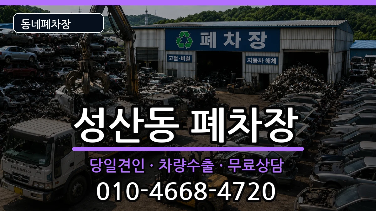 서울특별시마포구성산동  폐차 주의사항형